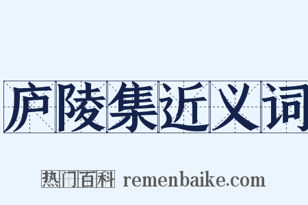 庐陵集近义词是什么意思的图片